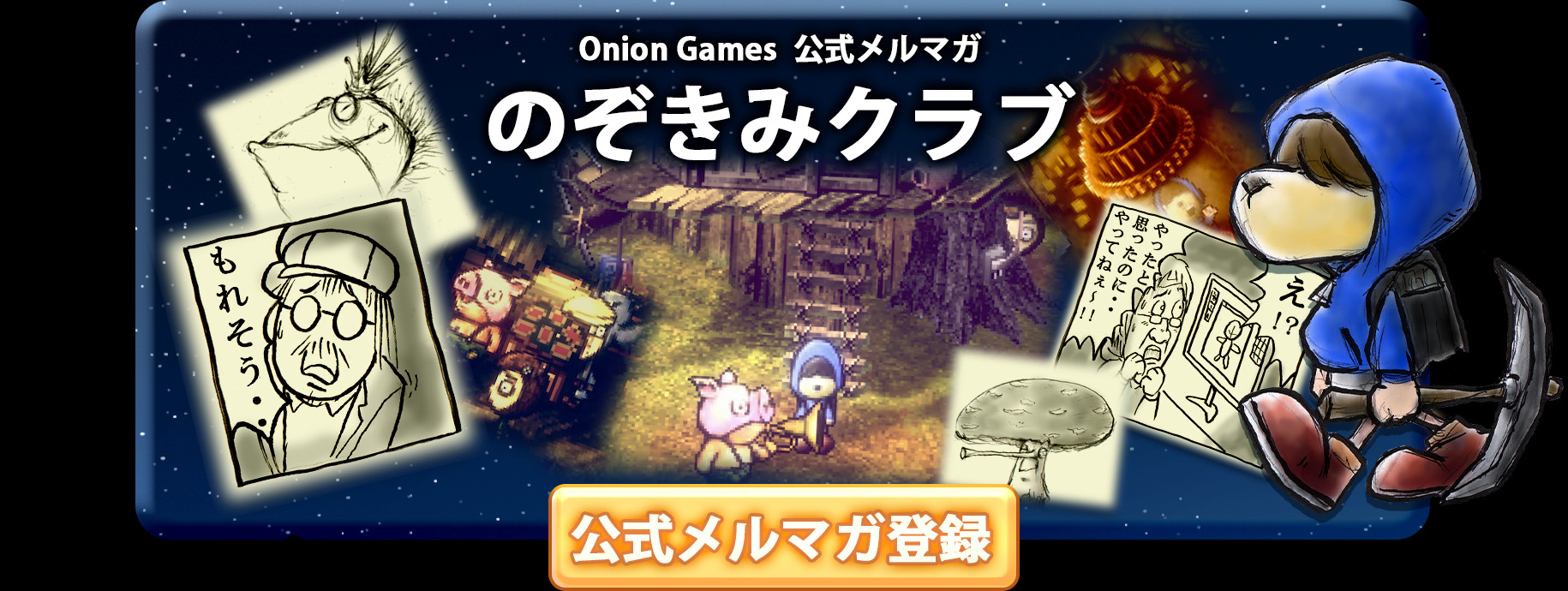 
							Onion Games  公式メルマガ
							のぞきみクラブ
							公式メルマガ登録
						