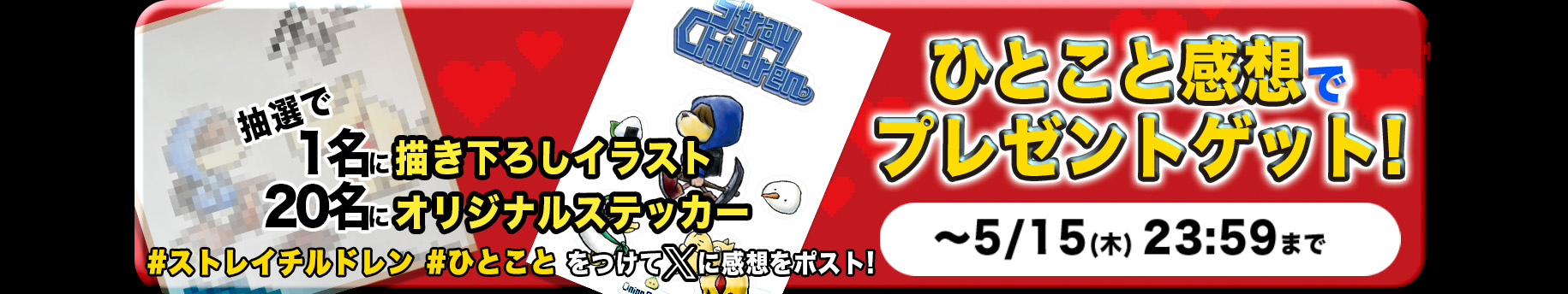 
							感想キャンペーン
						